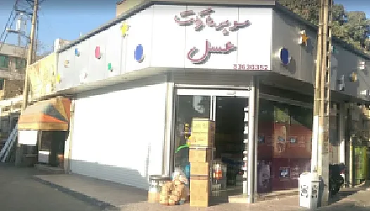 سوپرمارکت عسل