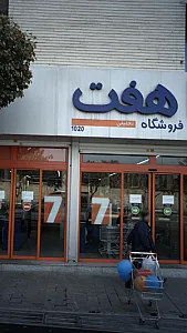 فروشگاه جانبو