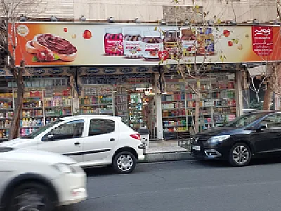 سوپرمارکت صدف