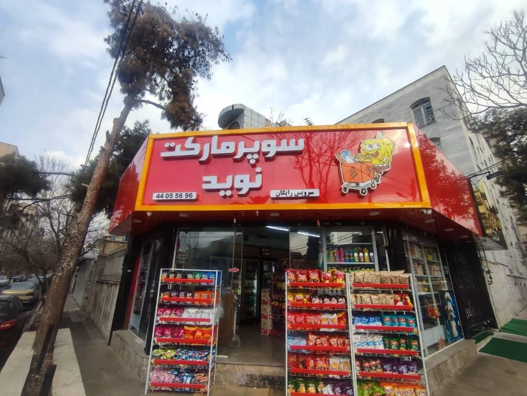 سوپرمارکت صدف - تصویر 2