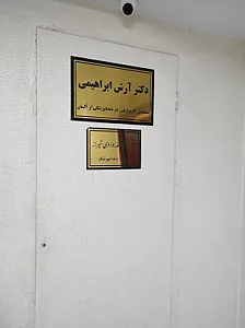 دندانپزشکی دکتر آرش ابراهیمی