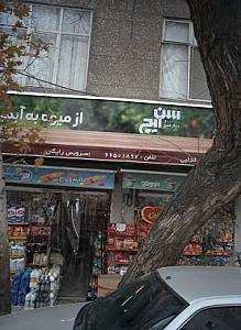 سوپرمارکت فدائی