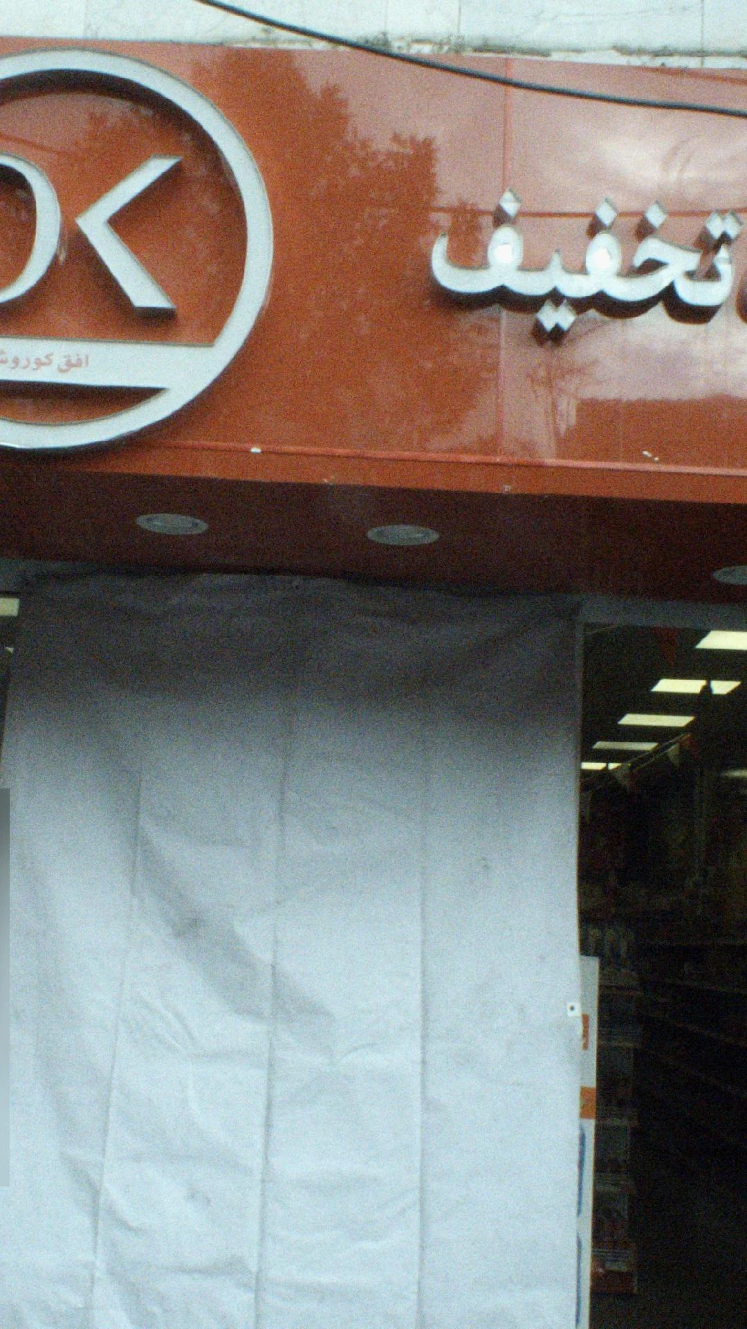 فروشگاه کوروش
