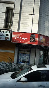 سوپرمارکت مادر