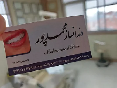 دندانسازی محمدپور