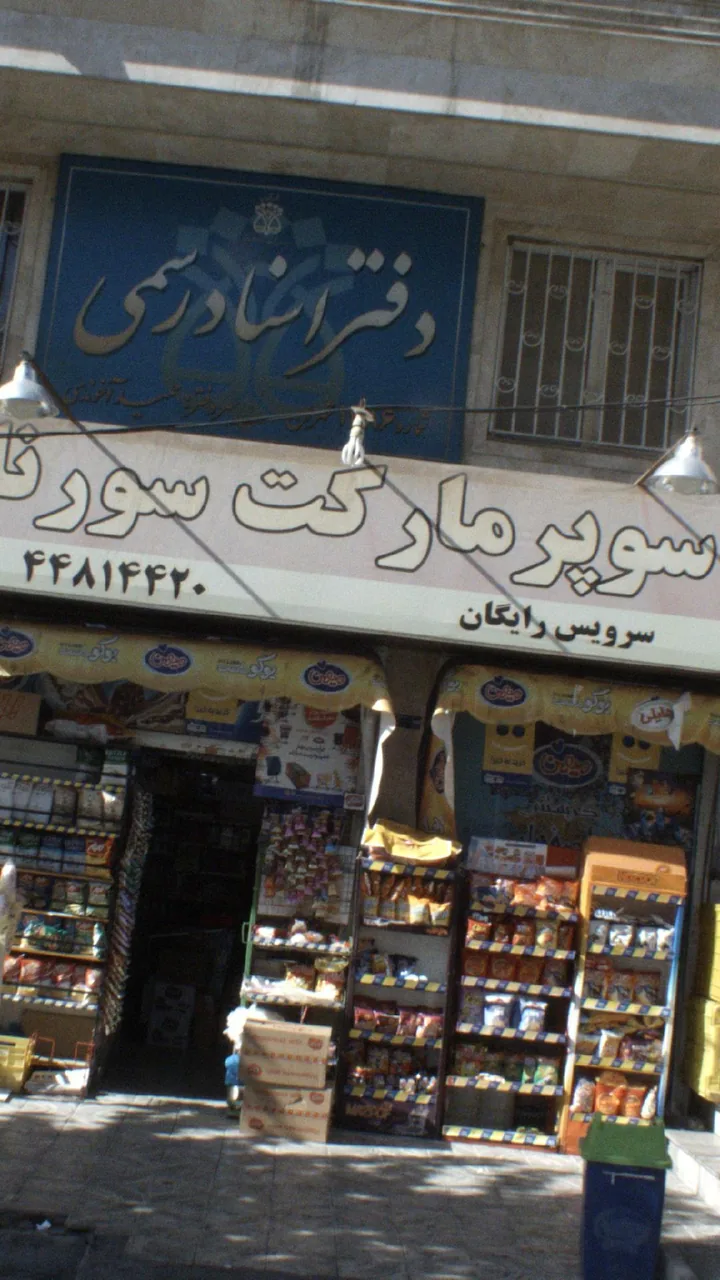 سوپرمارکت سورنا - تصویر 2