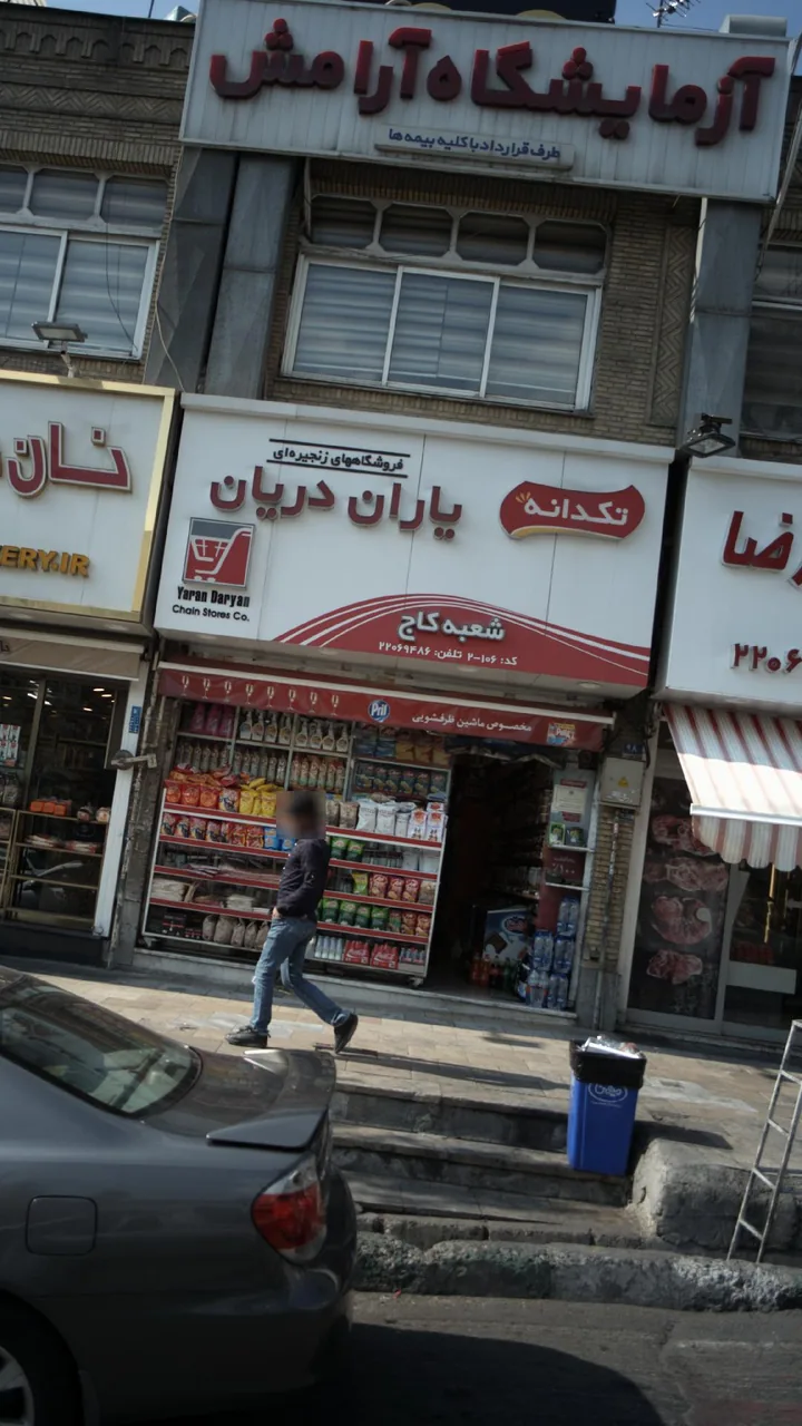 سوپرمارکت یاران دریان - تصویر 2