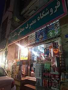 فروشگاه مصرف محلی یافت آباد