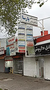 مجتمع دندانپزشکی پارسا