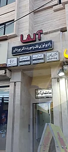 مطب دکتر الهام خانخانی زاده