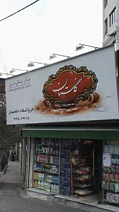فروشگاه اطمینان