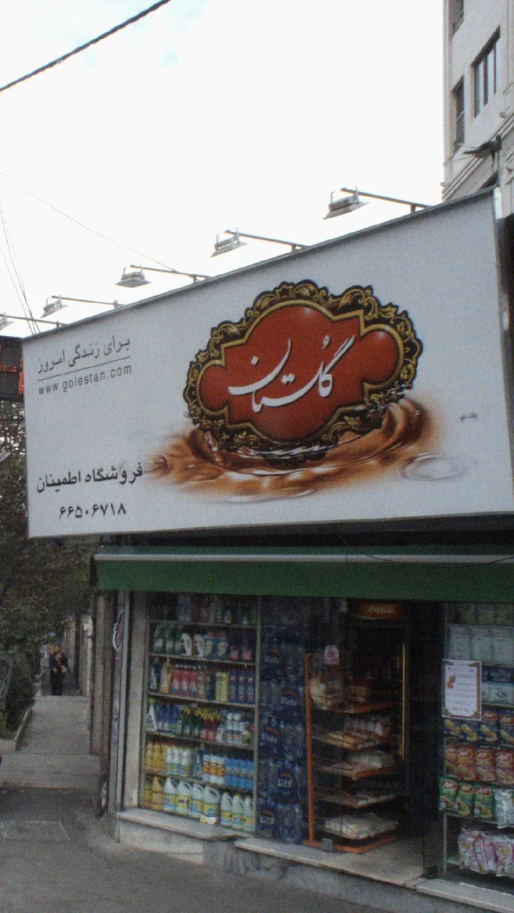فروشگاه اطمینان