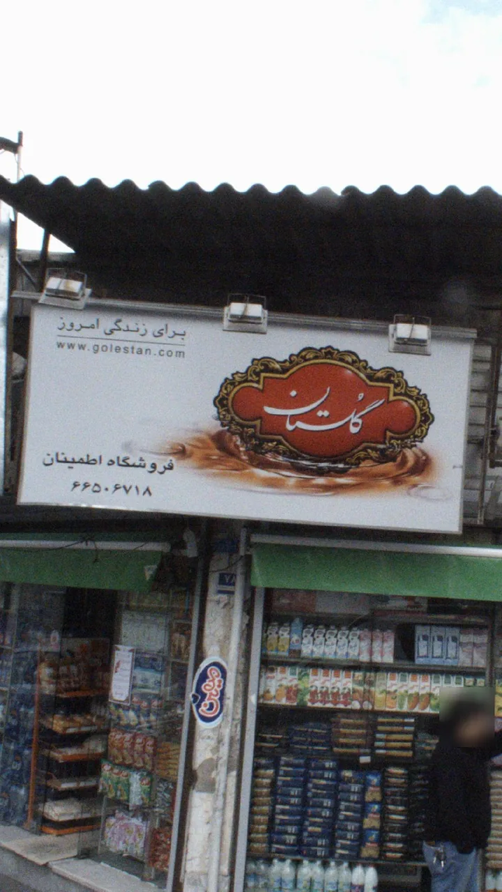 فروشگاه اطمینان - تصویر 2