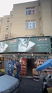 سوپرمارکت سهیل