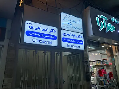 دکتر امین تقی پور رودسری | متخصص ارتودنسی