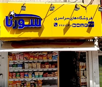 فروشگاه سراسری سورنا شعبه ۱۳۷۴