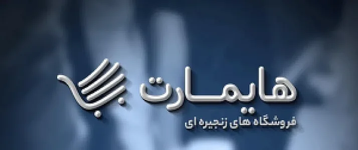 فروشگاه هایمارت عظیمی
