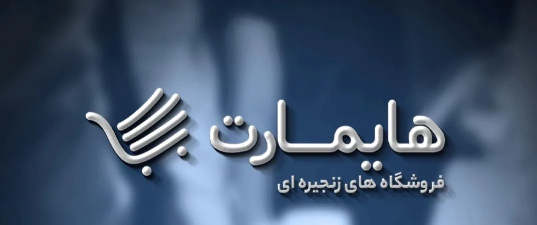 فروشگاه هایمارت عظیمی