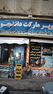 سوپرمارکت دانشجو