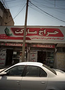 حراج مارکت