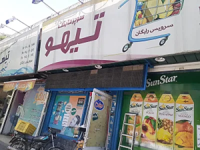 سوپرمارکت تیهو