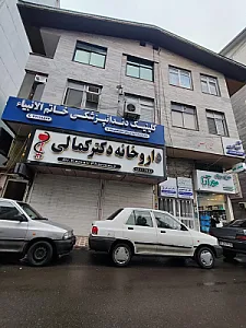 کلینیک دندانپزشکی خاتم الانبیا