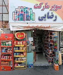 هایپر مارکت رضایی