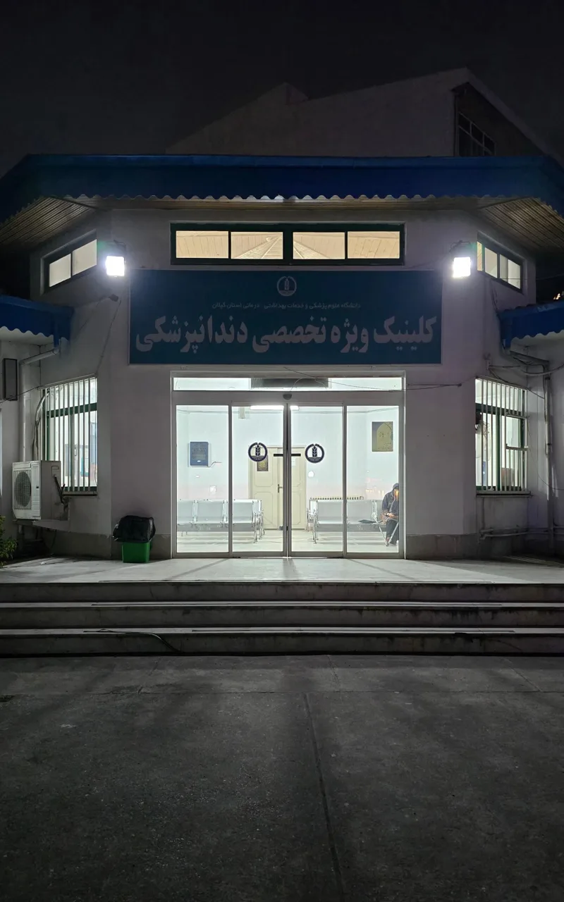 کلینیک تخصصی دندانپزشکی - تصویر 2