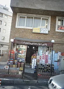 پخش مواد غذایی رامین