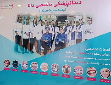 کلینیک دندانپزشکی دانا