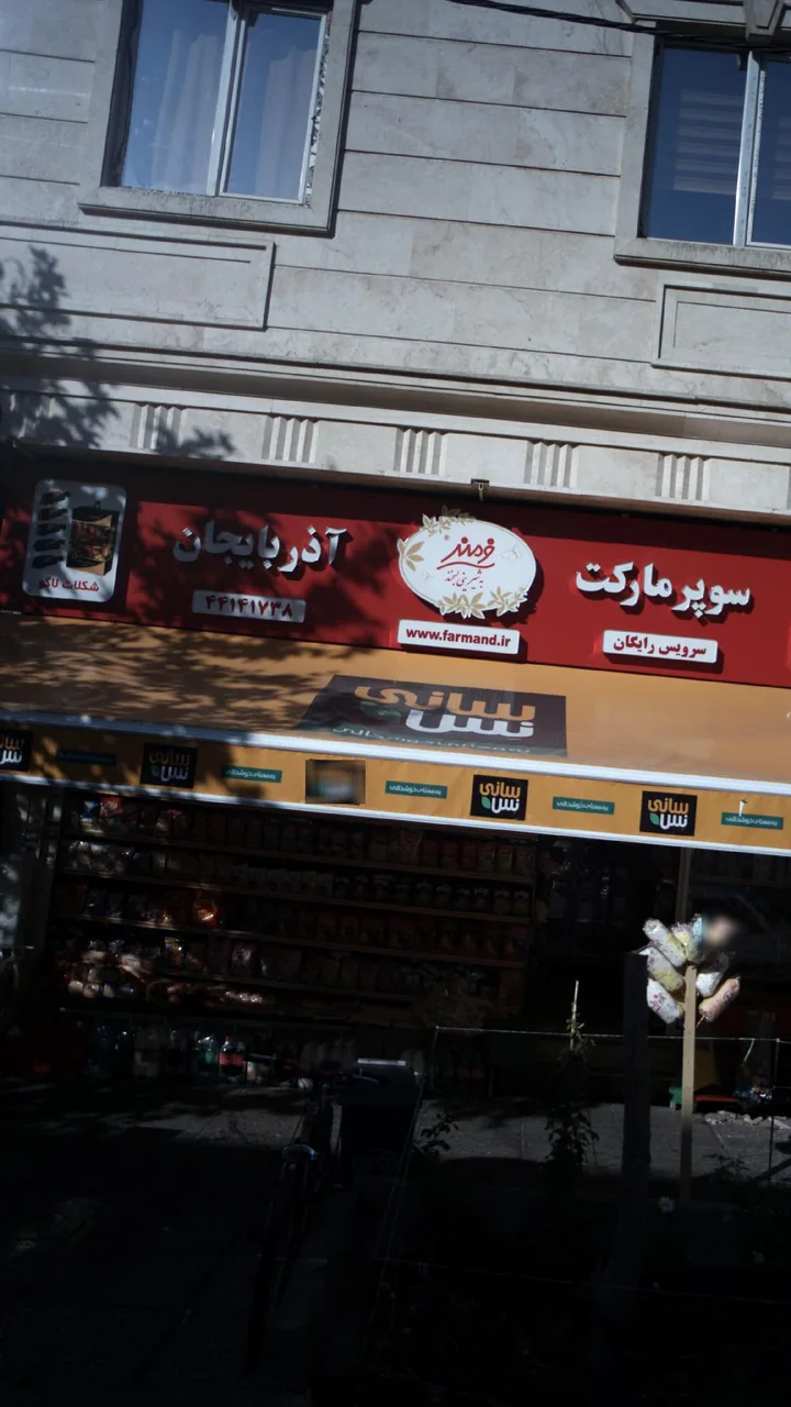 سوپرمارکت آذربایجان - تصویر 3