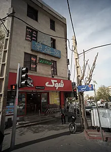 فروشگاه مواد غذایی شوک