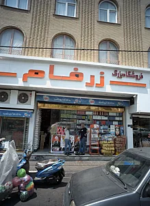 فروشگاه بزرگ زر فام