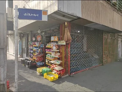 سوپرمارکت حاج بابایی