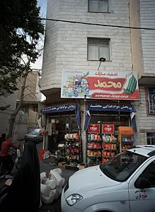 پخش مواد غذایی محمد