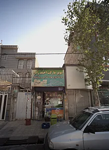 سوپر مارکت احمد زاده