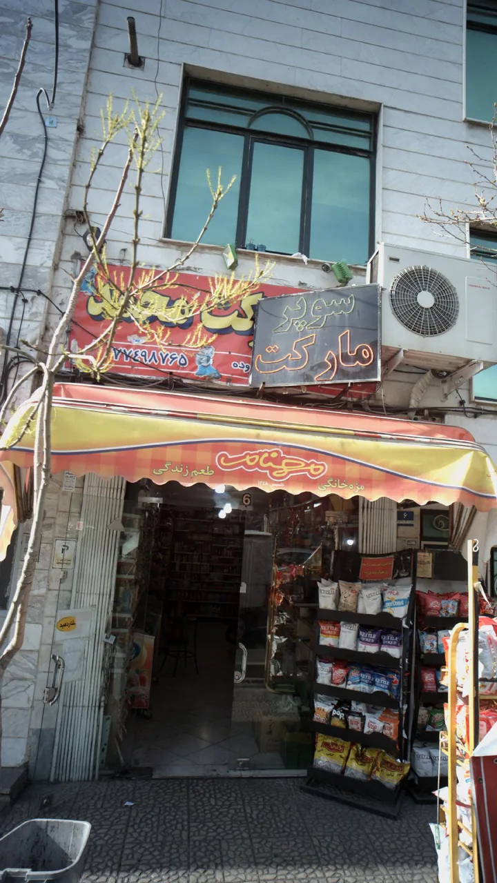سوپرمارکت مجید