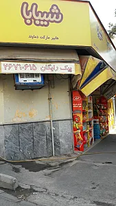 سوپرمارکت ستاره سروستان