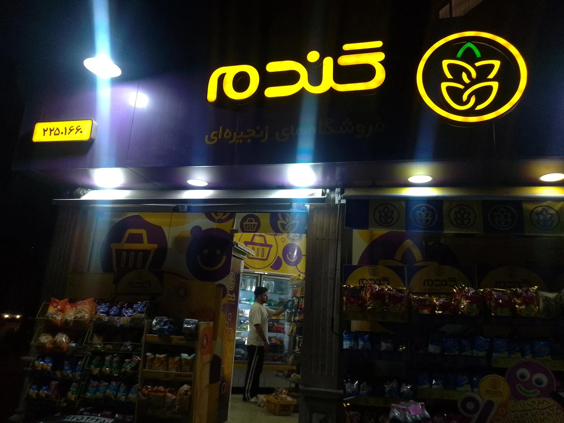 سوپر مارکت برادران کوزه کنانی - تصویر 2