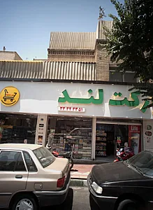 سوپرمارکت مارکت لند