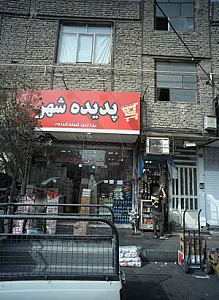 فروشگاه مواد غذایی پدیده شهر