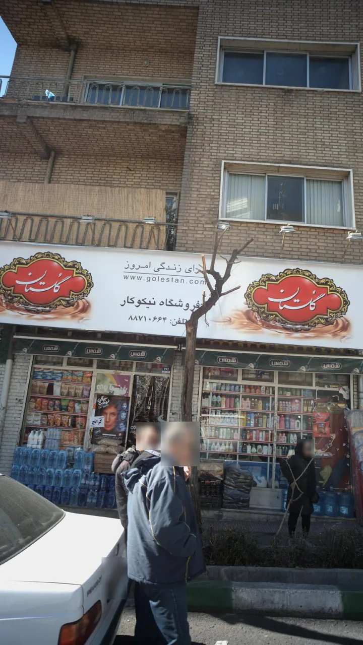 فروشگاه نیکوکار - تصویر 2
