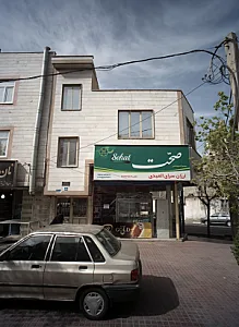 ارزان سرای المهدی