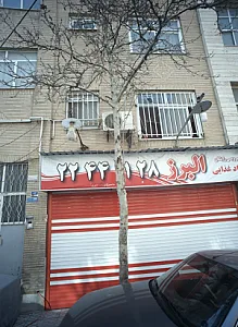 مواد غذایی البرز