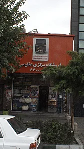 فروشگاه مرکزی عظیمی