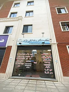 مطب دکتر رضا محمدتقی نژاد