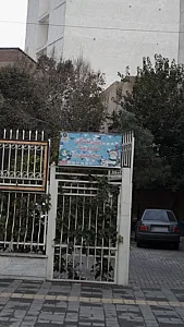 پیش دبستانی، خانه فرهنگ شیخ صدوق (ره)