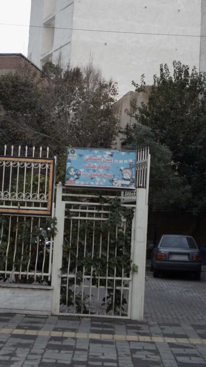 پیش دبستانی، خانه فرهنگ شیخ صدوق (ره)