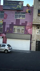 مهد کودک و پیش دبستانی اسباب بازی