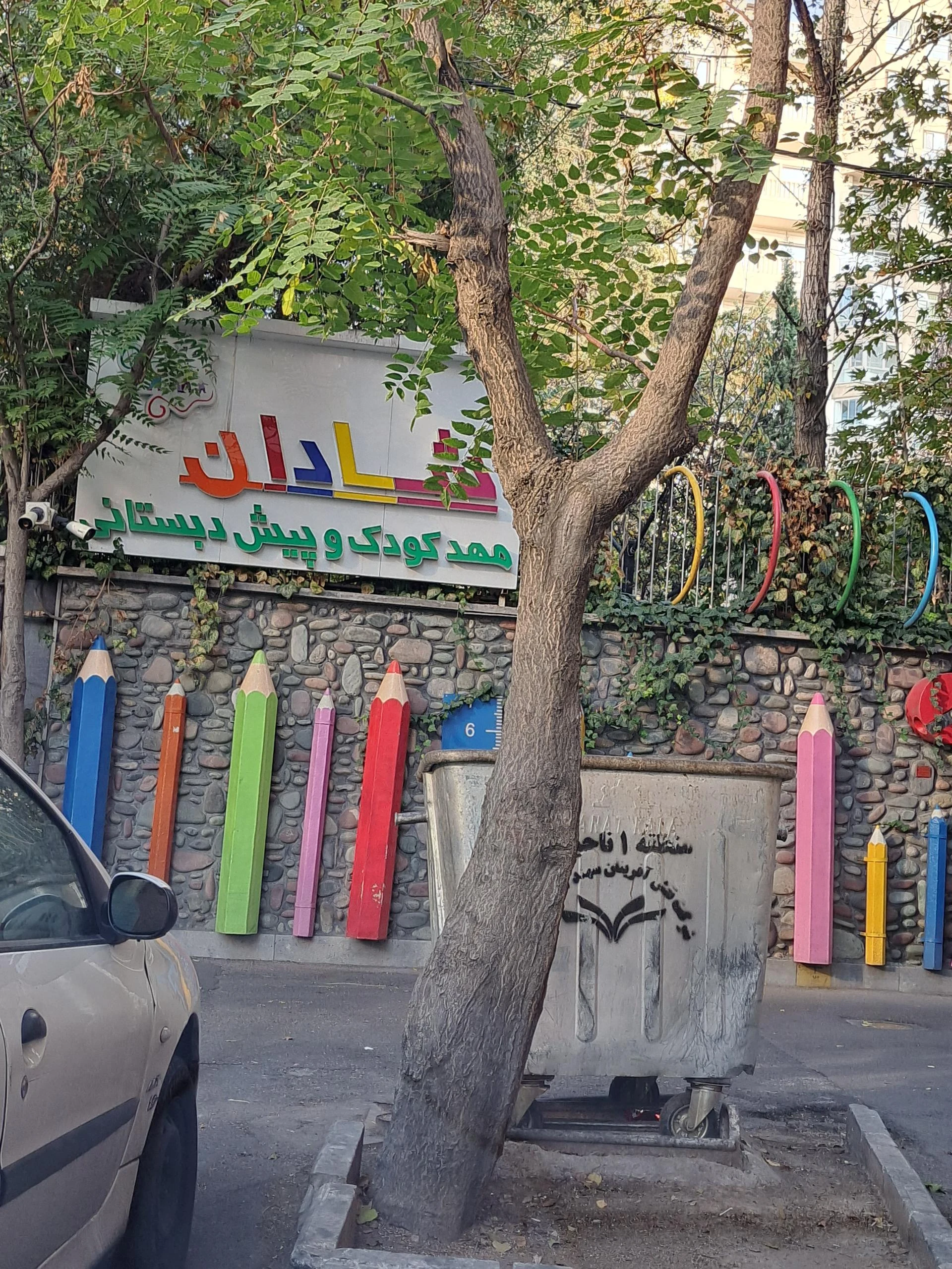 مهد کودک و پیش دبستانی همه گل